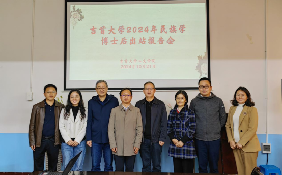 吉首大学民族学博士后流动站顺利出站第一个博士后